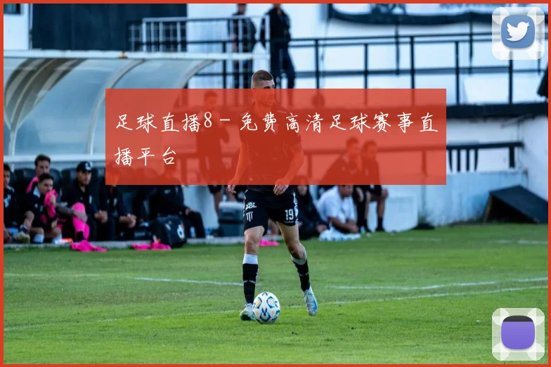 足球直播8 - 免费高清足球赛事直播平台