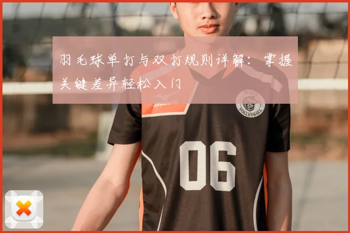 羽毛球单打与双打规则详解:掌握关键差异轻松入门