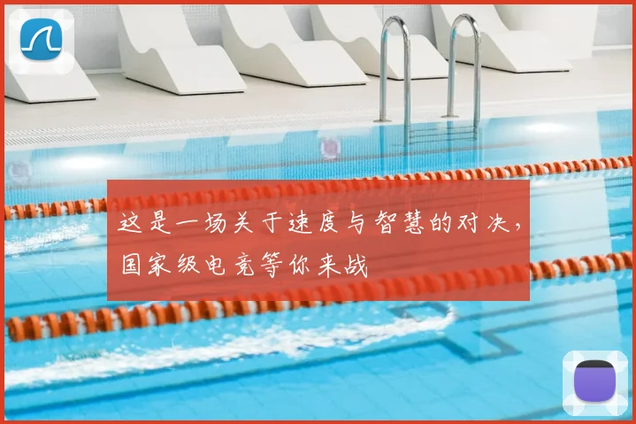 这是一场关于速度与智慧的对决,国家级电竞等你来战