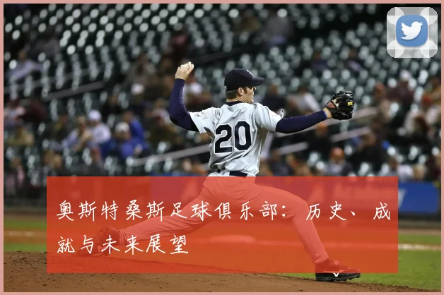 奥斯特桑斯足球俱乐部：历史、成就与未来展望