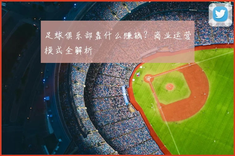 足球俱乐部靠什么赚钱?商业运营模式全解析