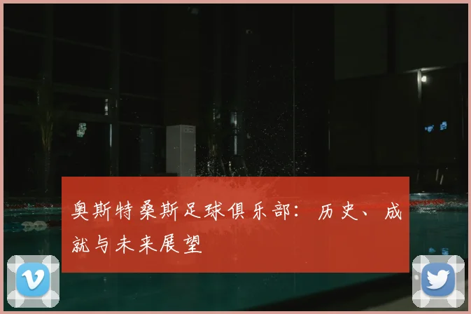 奥斯特桑斯足球俱乐部：历史、成就与未来展望