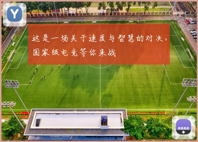 这是一场关于速度与智慧的对决,国家级电竞等你来战