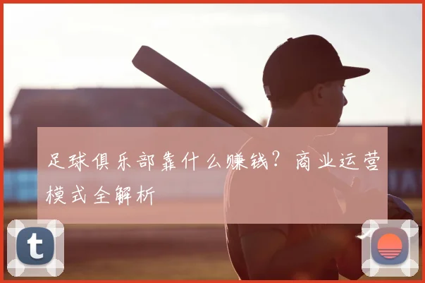 足球俱乐部靠什么赚钱?商业运营模式全解析