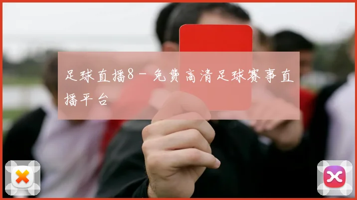 足球直播8 - 免费高清足球赛事直播平台