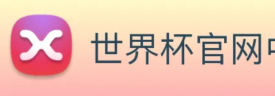 世界杯官网中文版 logo